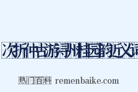 次折仲古游浔州桂园韵近义词是什么意思的图片